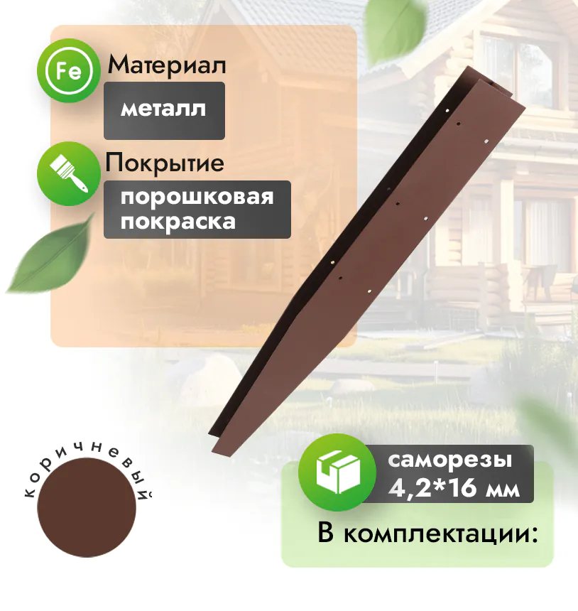 Соединитель металлический для грядки 300 мм