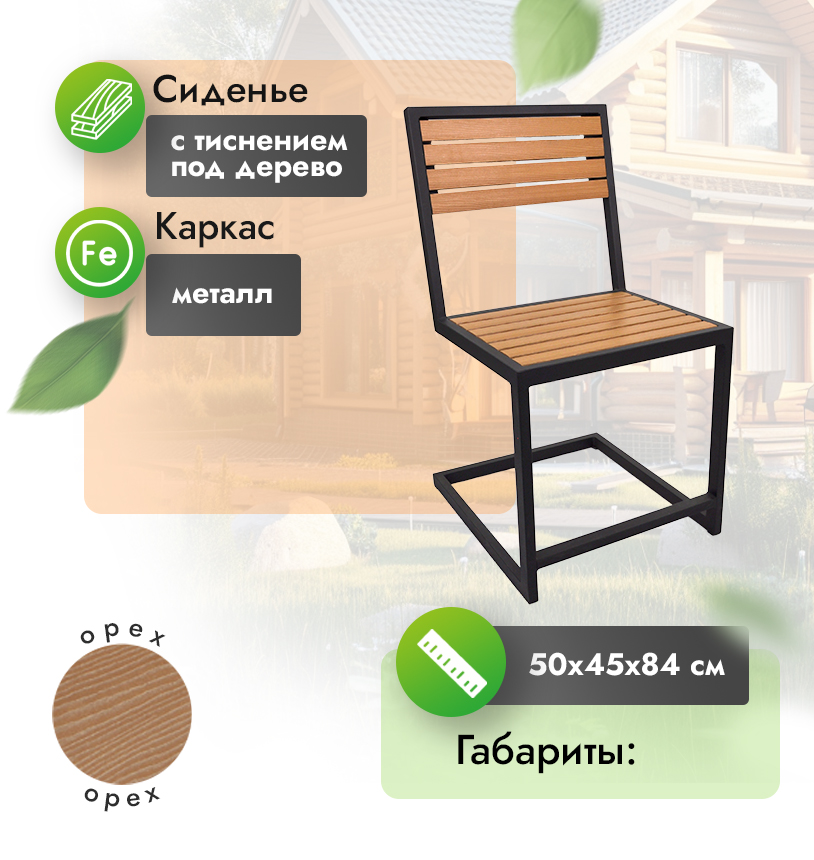 Стул террасный №3  - Венге