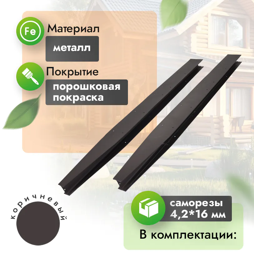 Соединитель металлический для грядки (высокий)