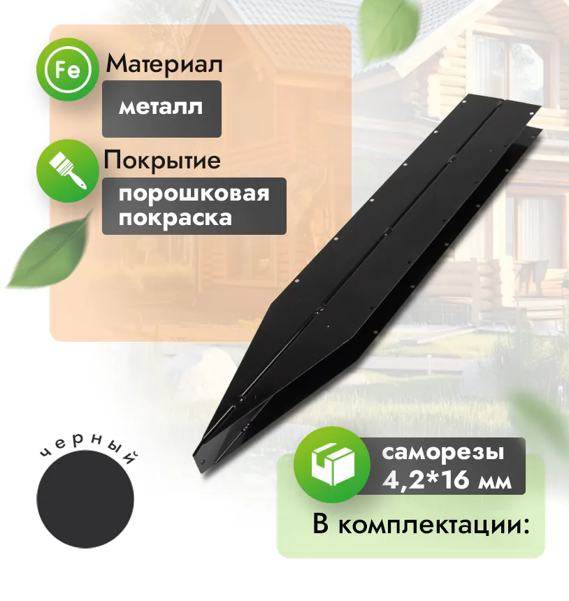 Соединитель металлический для грядки (400 высокий) - 