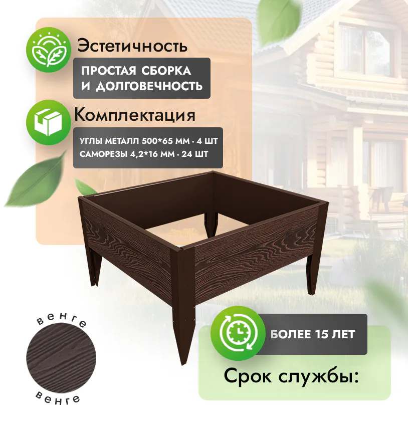 Готовый комплект клумбы из ДПК 100 на 100 см, высота 30 см Венге