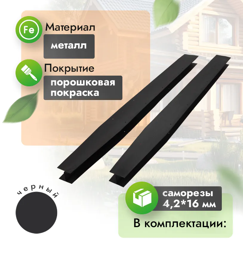 Соединитель металлический для грядки 600 - 
