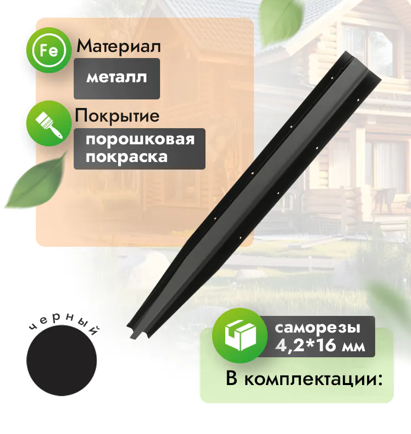 Угол металлический для грядки 300 - Венге
